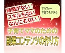 スキル０のママのためのコンテンツの作り方教えます ０スタートの３兄弟子育てママでもできた！目からウロコの方法 イメージ1