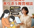先着3名様限定❣️お子さんの悩みに元教員が答えます ココナラデビュー特別価格✨5往復1000円チャット相談！ イメージ1