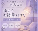 うまく話せなくてもOK！ゆるく雑談・相談聞きます 話すのが苦手な方へ、ゆるく寄り添います。無言OK。 イメージ1