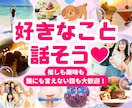 あなたの溢れる「好き♡」のお話、大切に受け止めます ♡否定なし！思い切り話して、ご機嫌な時間一緒に過ごしましょう イメージ1