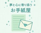 あなたの夢と心に寄り添うお手紙を届けます 想いをお手紙に変えて、あなたの心にそっと届けます。 イメージ1