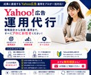 丸投げOK！Yahoo広告の運用・設定代行します 【CPA改善施策】コスパの良い広告運用代行 イメージ1