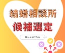 あなたに合う結婚相談所を3つ厳選します 400人以上の相談に乗った経験から理由つきでお伝え！ イメージ1