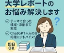 大学レポートを添削＆構成アドバイスします ChatGPT＋人の目で的確にアドバイス！即日対応も可 イメージ1