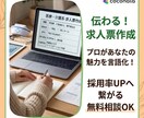 職場の魅力を言語化し、求人票の作成を行います 「求人がなかなか来ない…｣という企業をサポート！ イメージ1