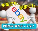 越境ECサイト・EBAYの出品コンサルします 「はじめての海外販売」1か月サポート付き イメージ4