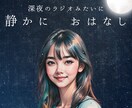 深夜ラジオみたいに静かに優しくお聴きし語りかけます 否定なしでふんわりと穏やかな時間…お互いに素の自分でおはなし イメージ1