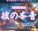 彼の本音をズバリ鑑定します 彼の本当の気持ちと今後の行動を具体的にお伝えします イメージ1