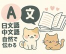 日中ビジネス翻訳｜企業メール・資料に対応します 日本在住中国人／ビジネス敬語対応／急ぎ可 イメージ1