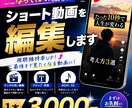 ショート動画を編集します 視聴維持率UP・バズりやすい編集で伸びる動画を量産します イメージ1