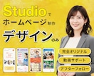 見やすい！伝わる！Webデザインを制作します 【デザインのみ】Studioやコーディングは自作できる方 イメージ1