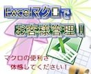 Excelマクロでお客様管理を提供します Excelマクロを使った顧客管理を導入したい方へ イメージ1