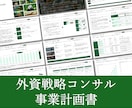 外資戦略コンサルが事業計画書を作成します 新規出品のため実績10件まで半額キャンペーン中！ イメージ1