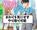 奥手男子攻略法!!お試し30分チャットます 即レス30分チャット【30分無料延長付】 イメージ1