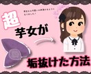 芋女子だった私が垢抜けた方法教えます 誰かを見返したい、自分を変えたい人必見！ イメージ1
