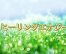 癒しの念をお送りします 一人一人丁寧にお祈りいたします イメージ1