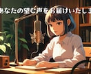 あなたの望むキャラクターの声をお届けします 商品説明から朗読・キャラクターボイスまで幅広く対応いたします イメージ1