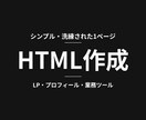 業務ツールもLPも｜シンプルHTML作ります ブラウザで動く業務ツールも、おしゃれなLPも作れます イメージ1