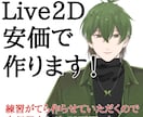 安価でLive2Dモデリングします クオリティよりもコスパ重視な方向け！ イメージ1
