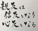 お好きな言葉を筆ペンで描きます あなたの、好きな言葉を心を込めて描きあげます イメージ3