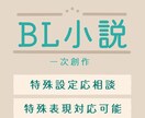 あなた好みのBL小説書きます 読みたいCPがない！とお困りではありませんか？ イメージ1