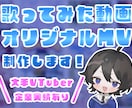 歌ってみた動画やオリジナルMVを制作します 本家風から完全オリジナルさまざま制作可能です イメージ1