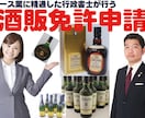 酒販免許の書類作成をします 全国対応！あなたの酒販免許の取得を全力でサポートします！ イメージ2