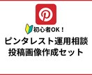 ピンタレストの運用相談とピン画像を作成します 運用の方向性を決めて、見やすい目立つピン画像を作ります イメージ1
