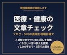 看護師が医療・健康の文章を確認します ブログ・SNSの医療系表現を現場目線でチェック イメージ1