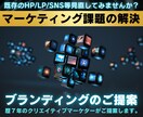 マーケティング課題の解決とブランディング提案します HP/LP/SNS/PR動画/広告運用/デジタル戦略立案 イメージ1