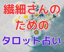 タロットカードで心が繊細な方の悩みの相談に乗ります HSP気質・繊細で敏感・何かと不安を感じて疲れるあなたに。 イメージ1