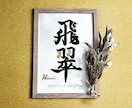 京都の書道家が唯一無二の命名書を揮毫致します (A4サイズ 額縁付き) ゴールドデザイン 出産祝い ギフト イメージ4