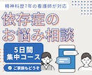 5日間チャット♡精神科看護師が依存症お悩み聞きます 【当事者、家族どなたでも！アルコール依存症が得意です】 イメージ1