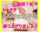 女子会✨ガールズトークしませんか？❤️歓迎します コロナ疲れ＊旦那、彼氏の愚痴＊気分転換&ストレス発散しましょ イメージ1