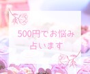 ワンコインで気になるお悩みを3つまで占います タロット＆オラクルカードでしっかり占います。 イメージ1