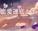 片思い・出会い・復縁、恋愛運を底上げする石教えます その恋を叶えるために。今のあなたに一番寄り添う石を鑑定します イメージ1