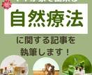 自然療法に関する記事を書きます 誰にでも読みやすい・分かりやすい記事を書きます イメージ1