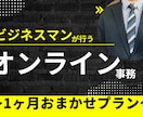 10時間/月からあなたの苦手な業務や案件を行います 男性ならではの強みを活かし【オンライン事務＋αの価値】を提供 イメージ1