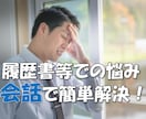 会話で簡単！　２日で職務経歴書・履歴書を作成します 数多くの業界や内定を複数得たノウハウを駆使し、強みを言語化！ イメージ1