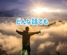 一人で抱え込まないで✧あなたの味方になります 仕事❀悩み❀愚痴❀相談❀孤独❀恋愛❀家族など イメージ6