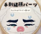 手刺繍 顔パーツ制作代行します 刺繍が苦手な方のお手伝いができたら嬉しいです イメージ1