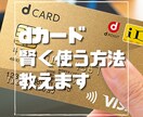 dカードを賢く使う方法教えます 【ドコモユーザー限定】dカードを案内されたけど見送った方向け イメージ1