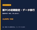 新PCの初期設定・データ移行をオンライン支援します 旧PCから新PCへ、移し忘れを防ぎながら安全に進めます イメージ1