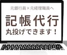 freee対応/個人事業主さまの記帳を代行します 元銀行員×元経理職員が正確に処理いたします。丸投げOK！ イメージ1