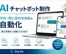 予約につながるAIチャットボット作ります 店舗・個人事業主向けに相談対応から予約導線まで設計します！ イメージ1