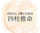 四柱推命で「あなたらしく輝くヒント」をお伝えします ♡自分の魅力や強みを知り、ありのままの自分で生きやすくなる！ イメージ1