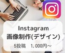 Instagram用の画像をCanvaで作成します 画像制作が苦手な方、フィードに統一感が欲しい方をサポート イメージ1
