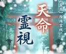 未来と運命を霊視で視抜き、人生好転の術を授けます 現状を縛る因縁や霊的構造を解明。真の運命へ未来を調律します イメージ1
