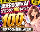 楽天ROOM運用AIプロンプト100本即日渡します コピペで使える楽天ROOM運用プロンプト100本収録 イメージ1