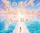 恋の迷いを終わらせる✶A or B 一択鑑定します もう迷わない✶今のあなたが選ぶべき道を読み解きます イメージ1